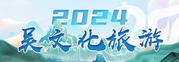 吳文化旅游